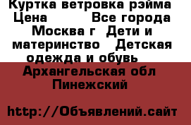 Куртка ветровка рэйма › Цена ­ 350 - Все города, Москва г. Дети и материнство » Детская одежда и обувь   . Архангельская обл.,Пинежский 